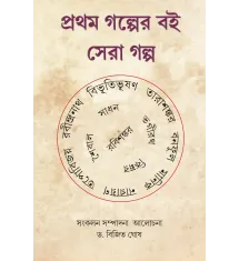 Prothom Golper Boi; Sera Golpo